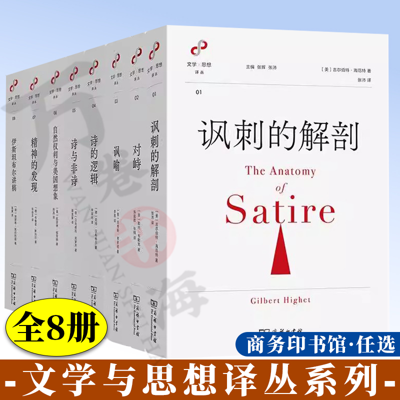 【全8册】文学与思想译丛讽刺的解剖自然权利与美国想象 诗与非诗 精神的发现 诗的逻辑伊斯坦布尔讲稿 讽喻一种象征模式理论 对峙