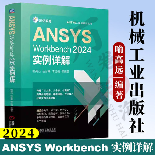 ANSYS Workbench2024实例详解 Ansys工程师系列丛书 ANSYS Workbench有限元分析从入门到精通 ansys教程书籍