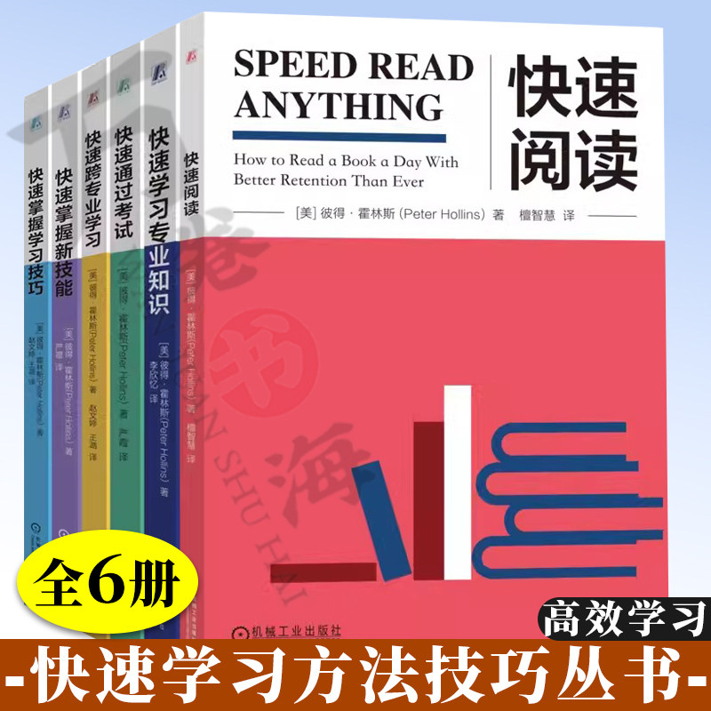 6册 快速学习专业知识+跨专业学习+快速掌握新技能+学习技巧+快速阅读+快速通过考试 高效学习之道 科学学习 高效学习方法技巧书籍