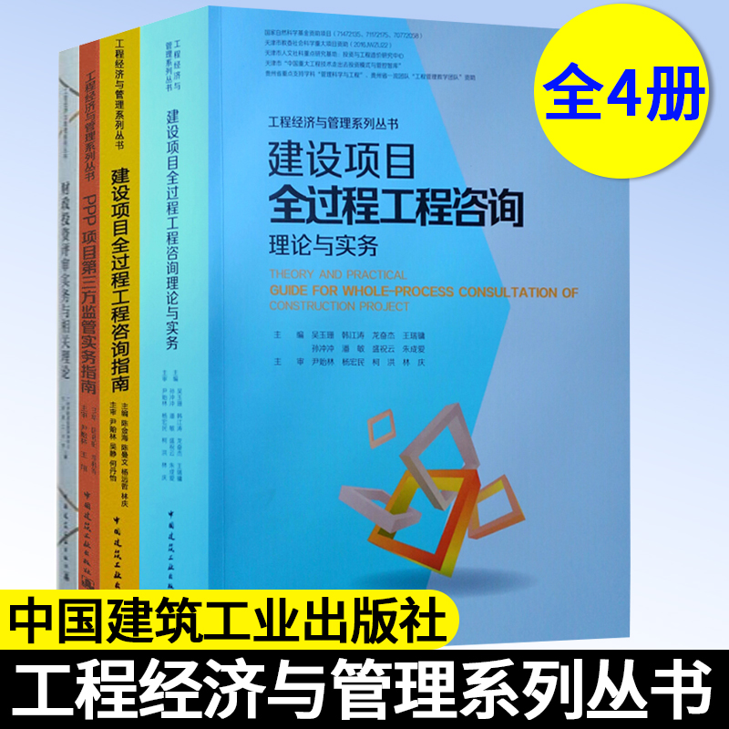 建设项目全过程工程咨询指南+理论与实务+财政投资评审实务+PPP项目第三方监管实务指南 套装4册 中国建筑工业出版社