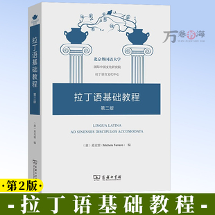 拉丁语基础教程(第2版) [意]麦克雷 编 商务印书馆 9787100235846