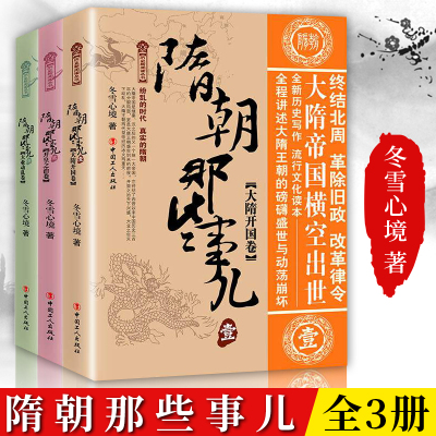 正版新书 隋朝那些事(全3册) 冬雪心境著 通俗历史小说隋朝历史解析探索秦朝洞悉历史真相 解读隋朝风云中华上下五千年书