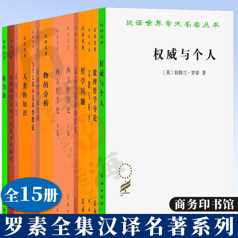 罗素全集汉译名著 权威与个人+宗教与科学+权力论+西方哲学史上下卷+人类的知识+哲学问题+逻辑与知识+物的分析+数理哲学导论 正版