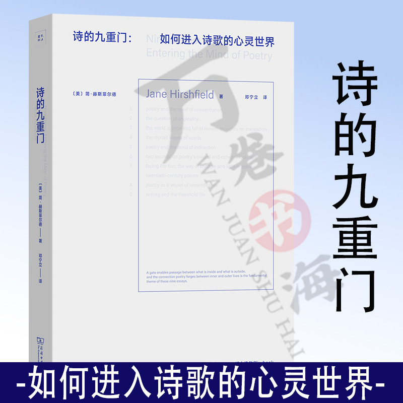 诗的九重门:诗心探微 诗歌课书系 [美]简·赫斯菲尔德 著 邓宁立 译 商务印书馆9787100226943