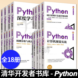 清华开发者书库 Python全十八册 数据分析实战+自然语言处理+机器学习实战+人工智能+深度学习+爬虫超详细实战攻略 清华大学出版社