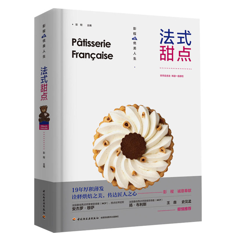 生活.法式甜点彭程优美人生法式西点王森系统讲解纯正法式甜点制作技法68道精选配方经反复调整与验证更贴近中国人口味烘焙爱好