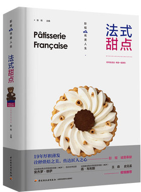 生活.法式甜点彭程优美人生法式西点王森系统讲解纯正法式甜点制作技法68道精选配方经反复调整与验证更贴近中国人口味烘焙爱好