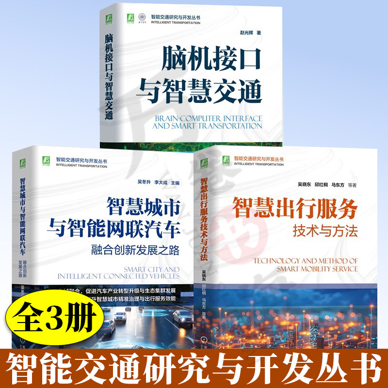 3册智能交通研究与开发丛书 脑机接口与智慧交通+智慧出行服务技术与方法+智慧城市与智能网联汽车 智能运输自动驾驶技术书