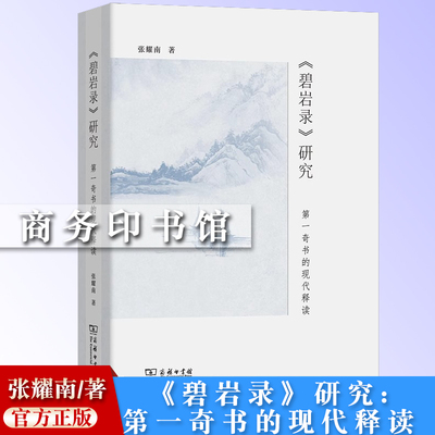 《碧岩录》研究:第一奇书的现代释读 张耀南 著 商务印书馆