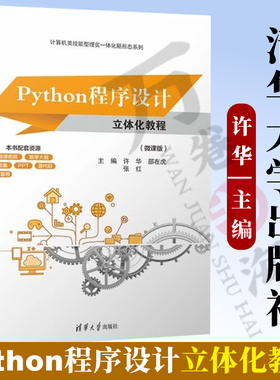 【2025新书】Python程序设计立体化教程 微课版 许华 邵在虎 计算机类技能型理实一体化新形态教材书 清华大学出版社9787302681595