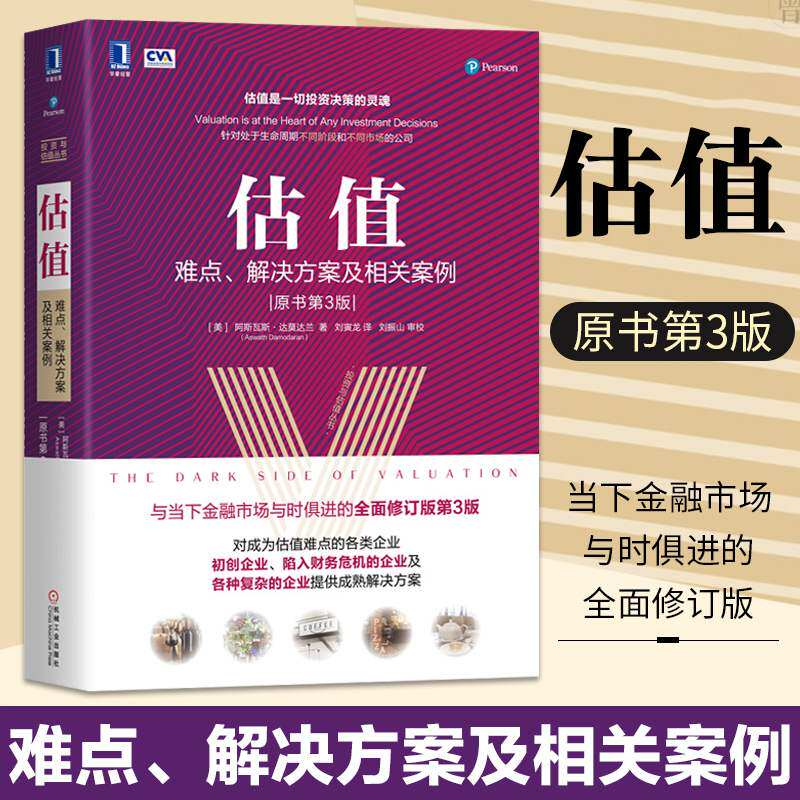 估值 难点 解决方案及相关案例 原书第3版 达摩达兰经典 经济管理 投资理财 金融投资 股权证券 货币风险投资 天使融资 决胜b端