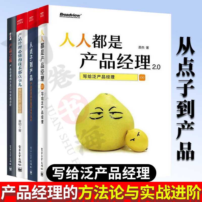 正版 人人都是产品经理+产品经理必懂的技术那点事儿+产品之旅+从点子到产品 产品经理书籍全套4本产品经理培训教程手册面试攻略