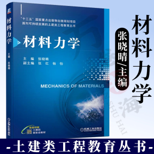 教材图书籍 机械工业出版 高等学校土木工程机械工程工程力学等工科专业材料力学课程 社 材料力学 张晓晴主编