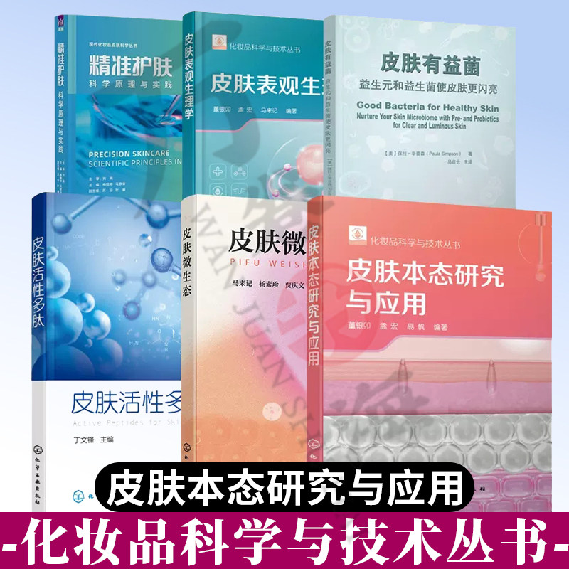 全6册 皮肤有益菌+精准护肤 科学原理与实践+皮肤表观生理学+皮肤本态研究与应用+皮肤微生态+皮肤活性多肽 化妆品科学与技术丛书