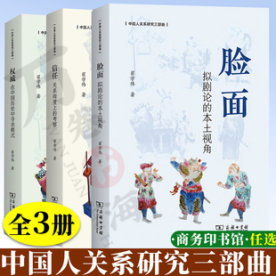 脸面:拟剧论的本土视角+信任:关系向度上的考察+权威:在中国历史中寻求模式翟学伟中国人关系研究三部曲商务印书馆