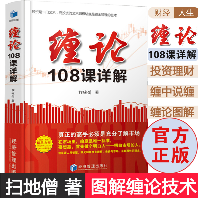 【当天发货】股票书籍 缠论缠中说禅 教你炒股票108课详解 股票入门基础知识解缠论操盘手从零开始学金融投资理财炒股书籍新手入门