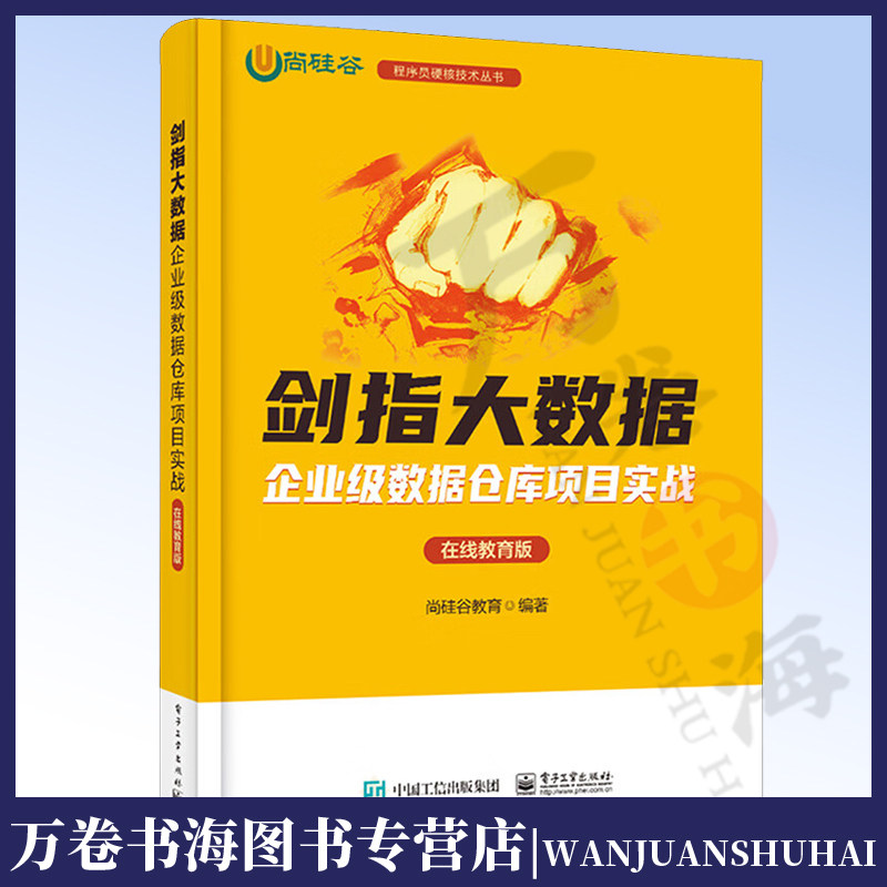 剑指大数据 企业级数据仓库项目实战 在线教育版 尚硅谷教育 在线教育行业离线数据仓库搭建教程 电子工业出版社图片