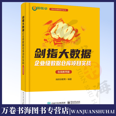 剑指大数据 企业级数据仓库项目实战 在线教育版 尚硅谷教育 在线教育行业离线数据仓库搭建教程 电子工业出版社