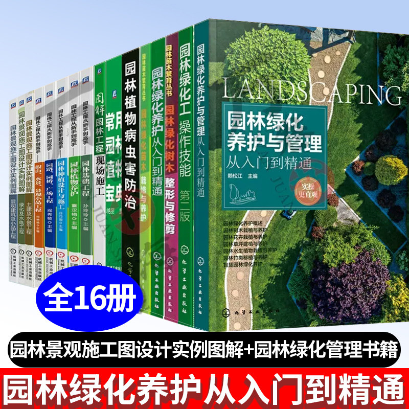 16册 园林工程从新手到高手基础工程+植物养护+种植设计+园林景观施工图设计实例图解+园林绿化管理书籍+园林绿化养护从入门到精通