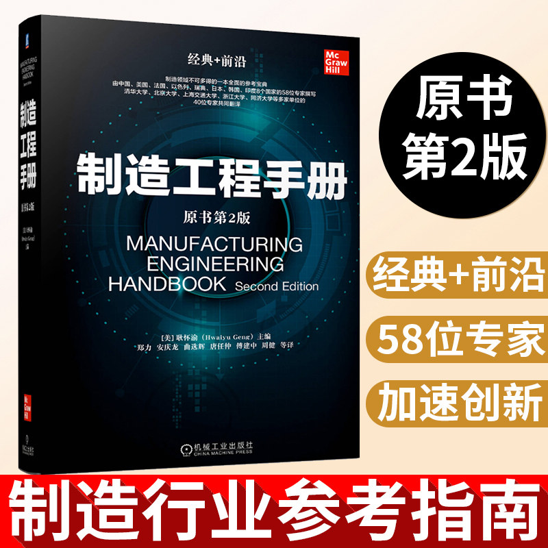 制造工程手册(原书第2版)产品开发设计制造自动化技术机器人学机器视觉热加工工艺与制造切削加工复合材料加工塑料成型技术书籍