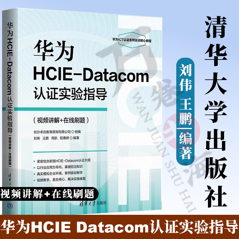 华为HCIE-Datacom认证实验指导(视频讲解+在线刷题) 刘伟 等 编 网络通信 新 专业科技 清华大学出版社 9787302676041