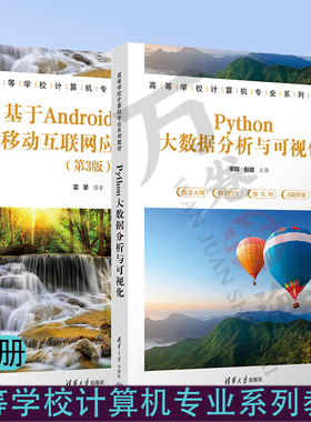 2册Python大数据分析与可视化+基于Android平台的移动互联网应用开发高等学校计算机专业系列教材书 9787302641674