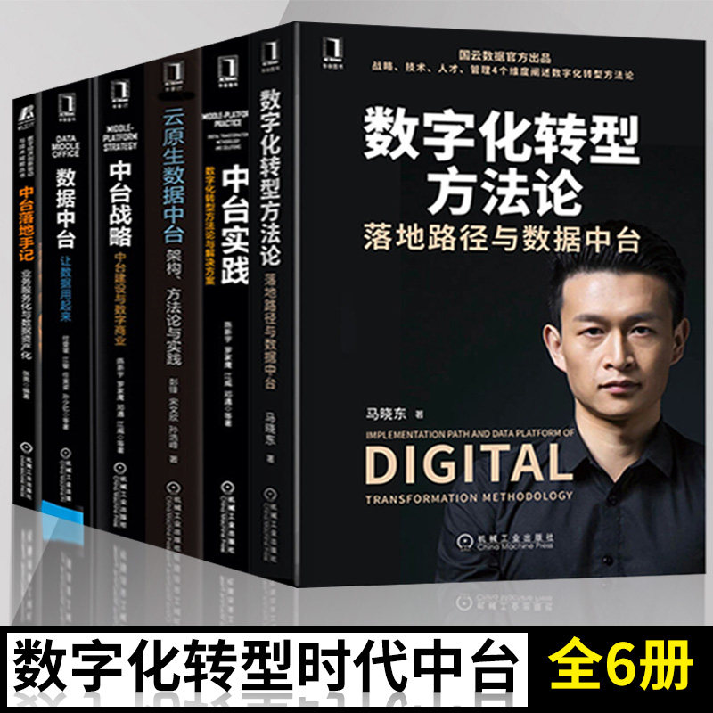 数据中台让数据用起来+中台实践数字化转型方法论+中台战略中台建设与数字商业+中台落地手记+云原生数据中台+数字化转型方法论
