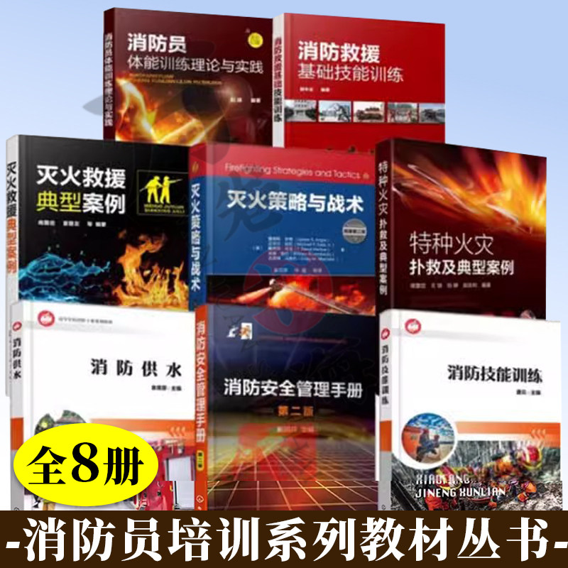 消防员消防员体能训练理论与实践