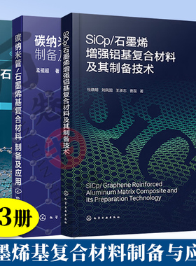 3册 SiCp 石墨烯增强铝基复合材料及其制备技术+石墨烯基纳米复合材料制备与应用+碳纳米管/石墨烯基复合材料制备及应用