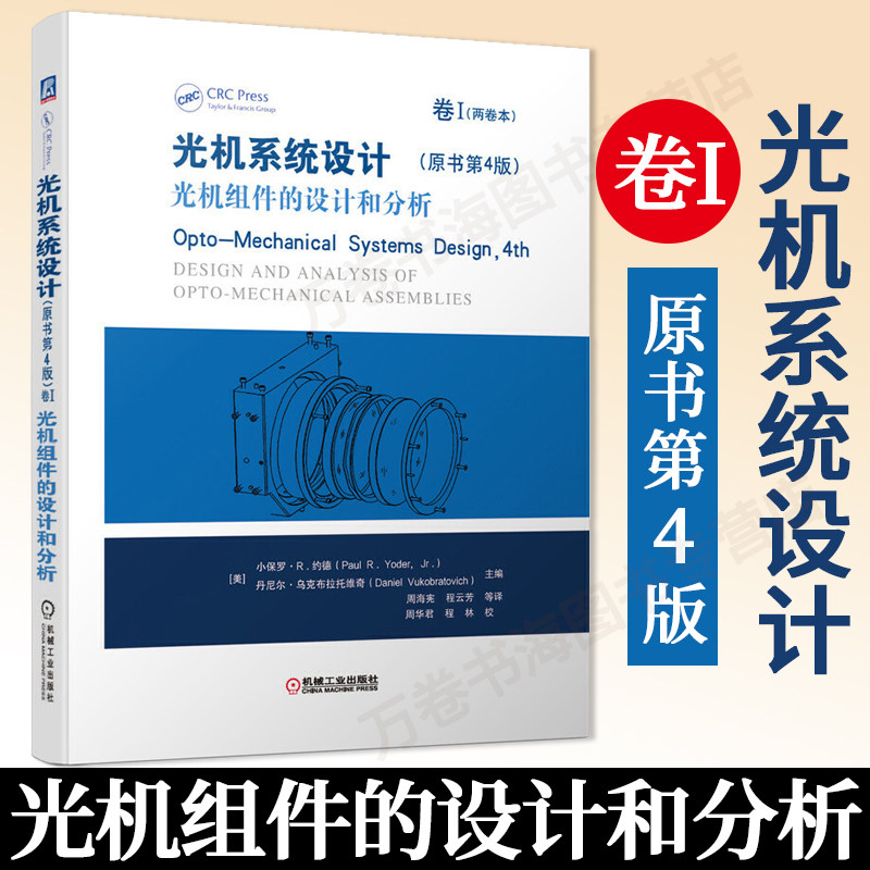 光机系统设计 卷I 光机组件的设计和分析 原书第4版第四版 光机零件加工技术 光机系统设计基础理论机械零部件设计制作书