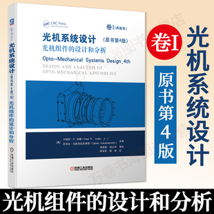 光机系统设计 卷I 光机组件的设计和分析 原书第4版第四版 光机零件加工技术 光机系统设计基础理论机械零部件设计制作书