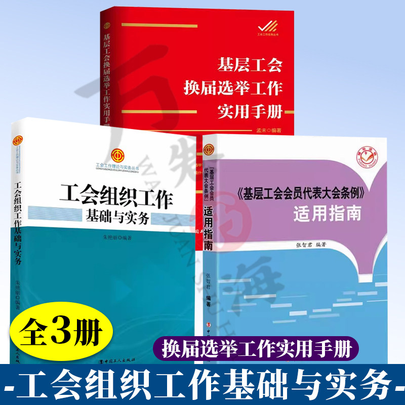 工会书籍全3册  工会组织工作基础与实务+ 基层工会会员代表大会条例+基层工会换届选举工作实用手册 中国工人出版社怎么看?