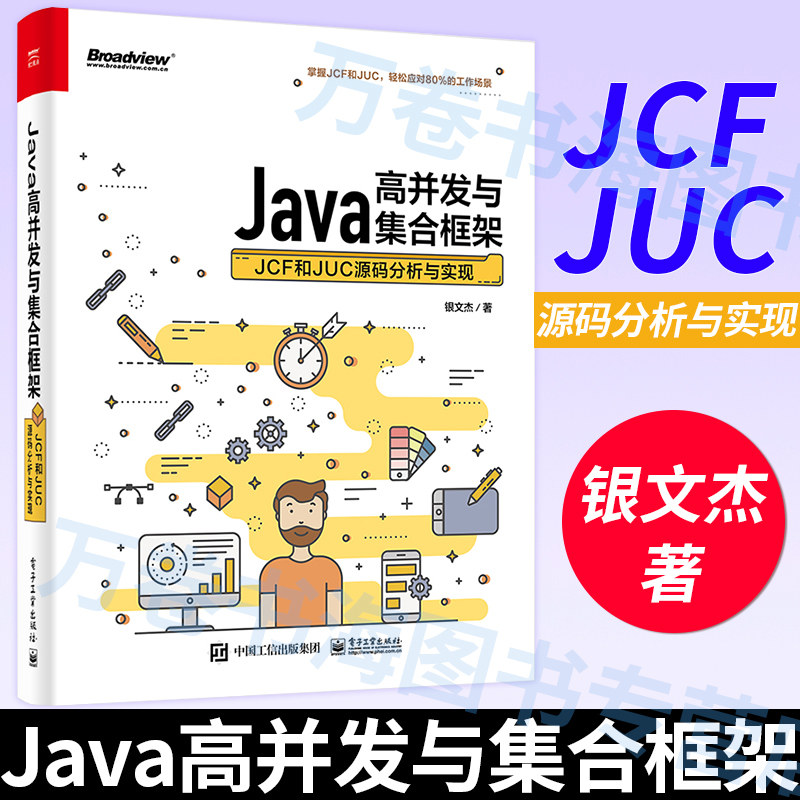Java高并发与集合框架 JCF和JUC源码分析与实现 银文杰 Java集合框架JCF Java并发工具包JUC Java编程入门知识JCF知识