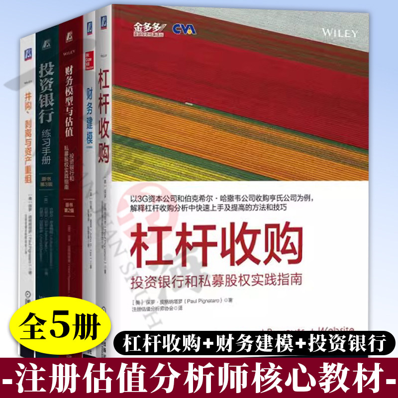 5册投资银行练习手册+并购 剥离与资产重组+财务建模+财务模型与估值 投资银行和私募股权实践指南+杠杆收购 投资银行和私募股权