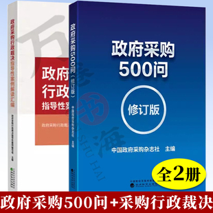 流程 政府采购方式 政府采购500问 2册 合同风险控制质疑投诉监督法律责任 政府采购行政裁决指导性案例解读汇编 政府采购书籍