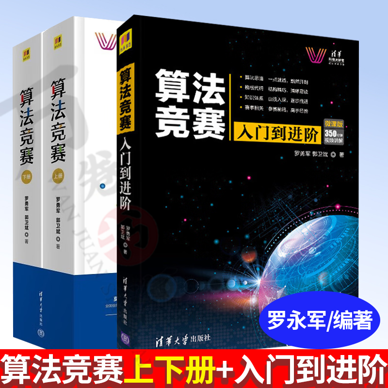 算法竞赛清华科技大讲堂上+下册+算法竞赛入门到进阶罗永军郭卫斌编著计算机与互联网软件工程及软件方法学清华大学出版社