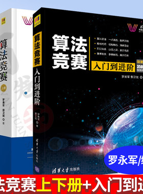 算法竞赛 清华科技大讲堂上+下册 +算法竞赛入门到进阶 罗永军 郭卫斌 编著计算机与互联网 软件工程及软件方法学 清华大学出版社
