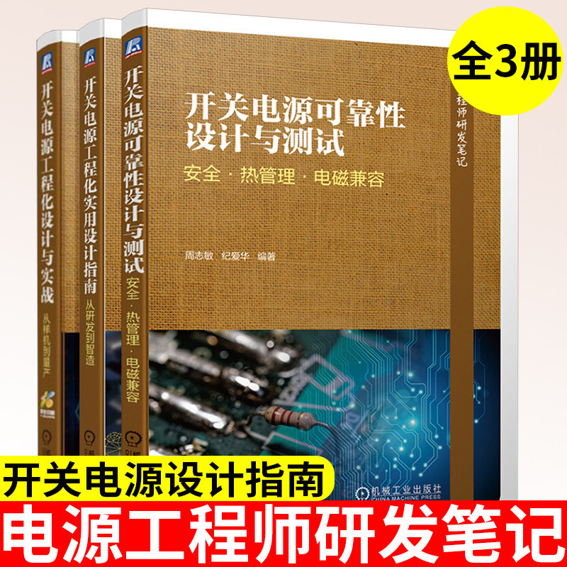 开关电源系列书籍3册 可靠性设计与测试+工程化实用设计指南+设计与实战 周志敏 纪爱华 等著 机械工业出版社 正版书籍