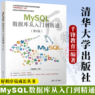 【2025新版】MySQL数据库从入门到精通 第2版 第二版 千锋教育 高等学校计算机专业实用系列教材书 清华大学出版社 9787302678267