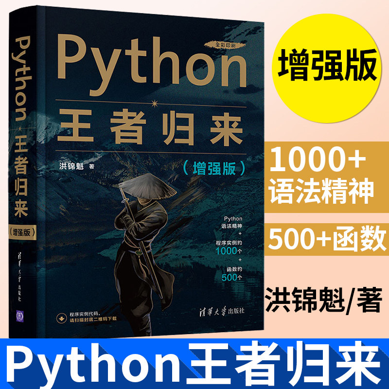 2021新书 Python王者归来: 增强版 洪锦魁 清华大学出版社 软件工具程序设计Python自学 Python编程程序设计教材书籍Python程序员图片