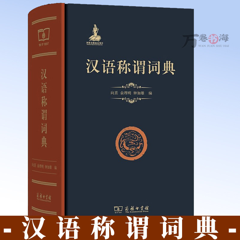 汉语称谓词典 向熹 俞理明 钟如雄 编 商务印书馆 9787100249409