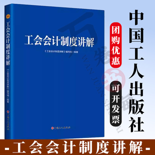 【团购优惠】工会会计制度讲解 中华全国总工会财务部主持编写财政部推荐 中国工人出版社 正版新书 法律知识读物