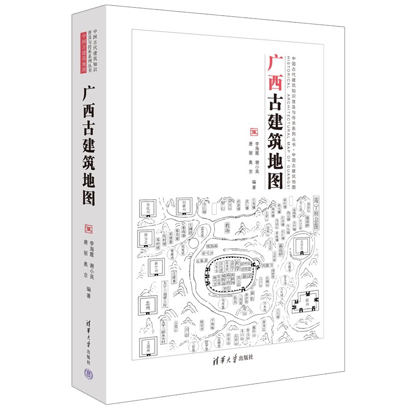 广西古建筑地图清华大学出版社