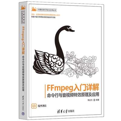 FFmpeg入门详解清华大学出版社