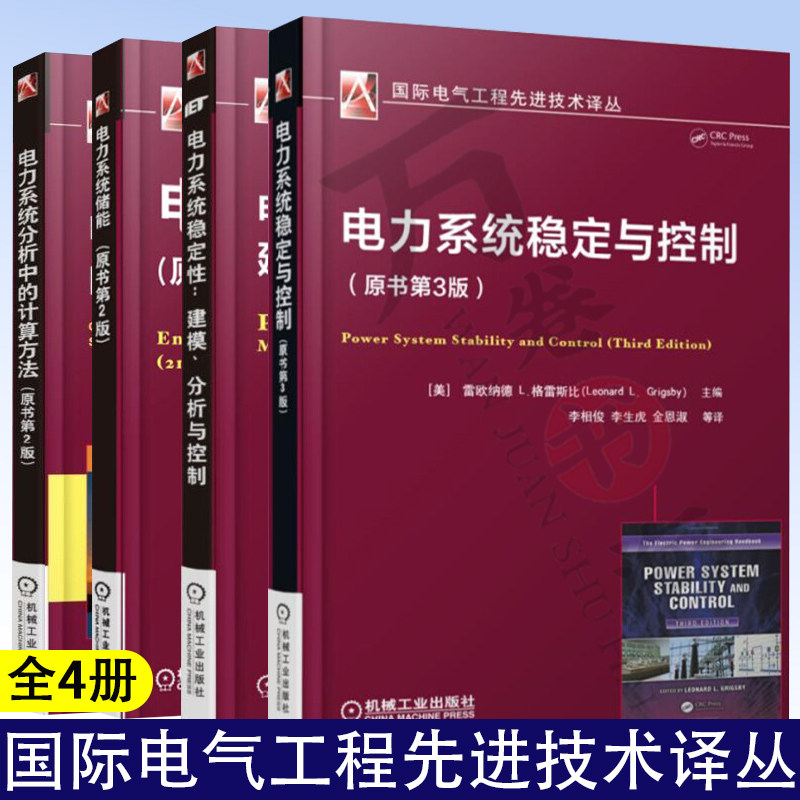 4册电力系统稳定与控制+电力系统稳定性:建模、分析与控制+电力系统储能+电力系统分析中的计算方法国际电气工程先进技术译丛