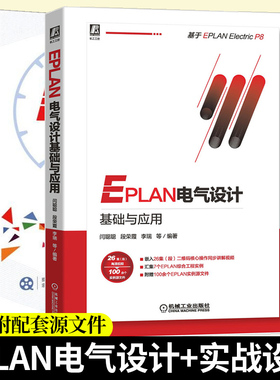 EPLAN电气设计基础与应用+EPLAN实战设计 EPLAN电气图纸样例书 eplan培训书 cae绘图管理软件基础入门 工程设计软件教程图书籍