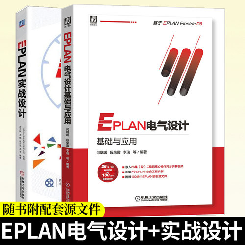 EPLAN电气设计基础与应用+EPLAN实战设计 EPLAN电气图纸样例书 eplan培训书 cae绘图管理软件基础入门 工程设计软件教程图书籍