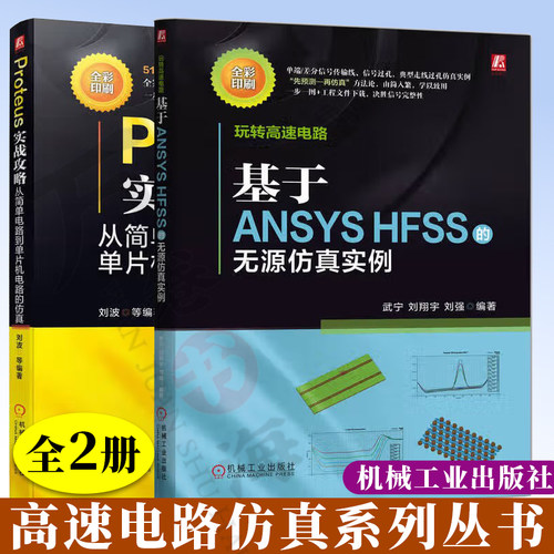 2册 高速电路仿真玩转高速电路 基于ANSYS HFSS的无源仿真实例+Proteus实战攻略 从简单电路到单片机电路的仿真信号分析 无源仿真