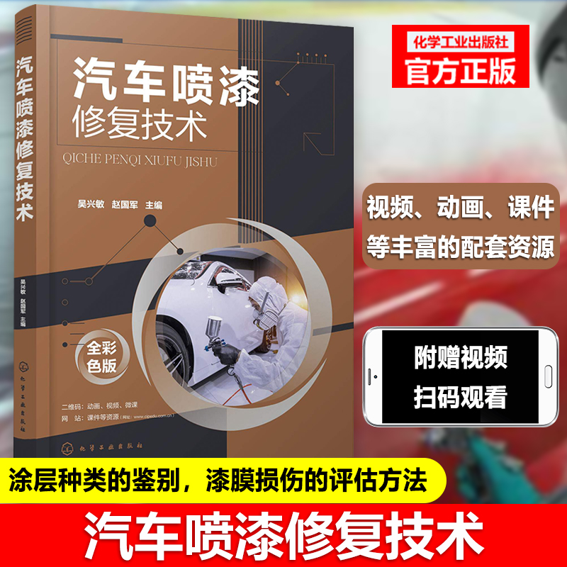 汽车喷漆修复技术 吴兴敏 赵国军 汽车钣金喷漆技术 汽车喷漆技术教程 汽车碰撞钣金修复技巧美容维修书籍 汽车维修操作方法书籍