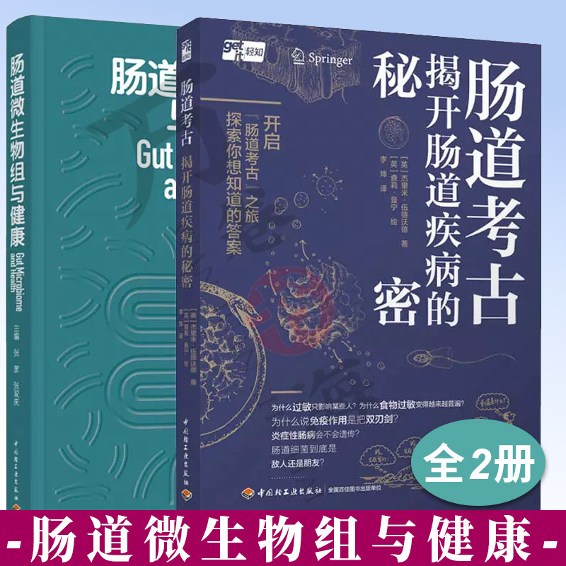 2册 肠道微生物组与健康+肠道考古 揭开肠道疾病的秘密 肠道真菌组病毒组人体健康 肠道微生态肠道健康肠道微生物理论肠道疾病书籍